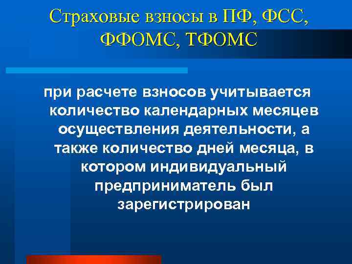 Страховые взносы в ПФ, ФСС, ФФОМС, ТФОМС при расчете взносов учитывается количество календарных месяцев