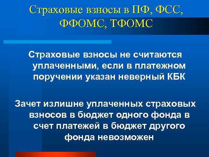 Страховые взносы в ПФ, ФСС, ФФОМС, ТФОМС Страховые взносы не считаются уплаченными, если в