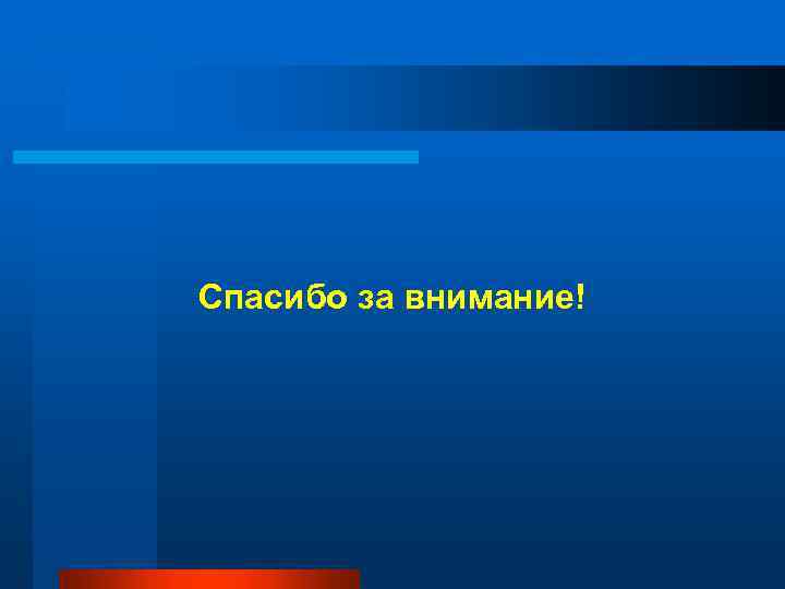Спасибо за внимание! 