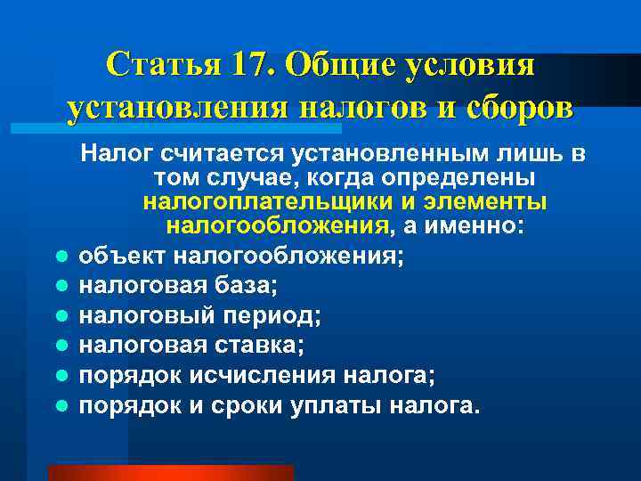 Статья 17. Общие условия установления налогов и сборов l l l Налог считается установленным