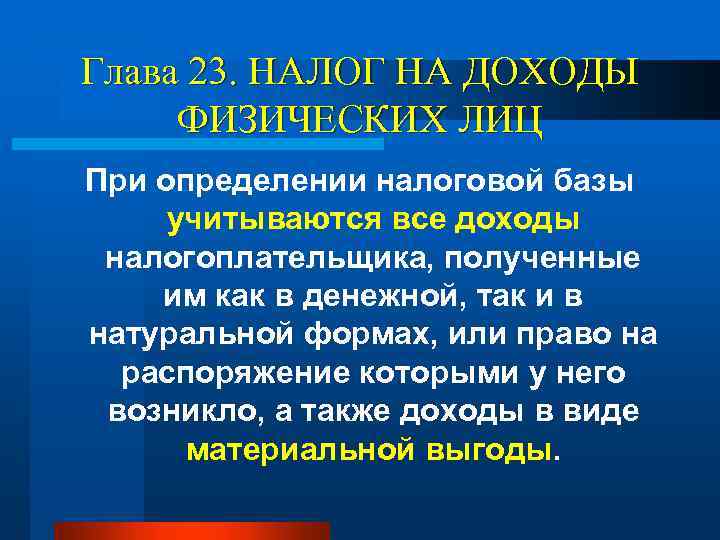 Глава 23. НАЛОГ НА ДОХОДЫ ФИЗИЧЕСКИХ ЛИЦ При определении налоговой базы учитываются все доходы