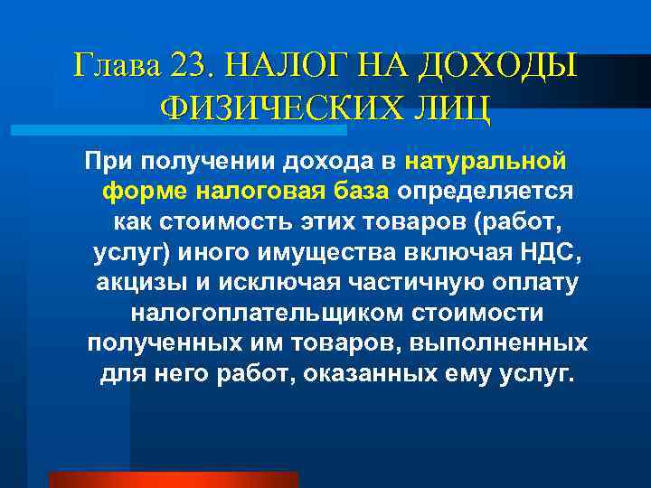 Глава 23. НАЛОГ НА ДОХОДЫ ФИЗИЧЕСКИХ ЛИЦ При получении дохода в натуральной форме налоговая