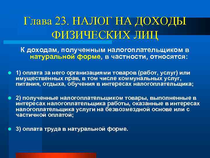 Глава 23. НАЛОГ НА ДОХОДЫ ФИЗИЧЕСКИХ ЛИЦ К доходам, полученным налогоплательщиком в натуральной форме,