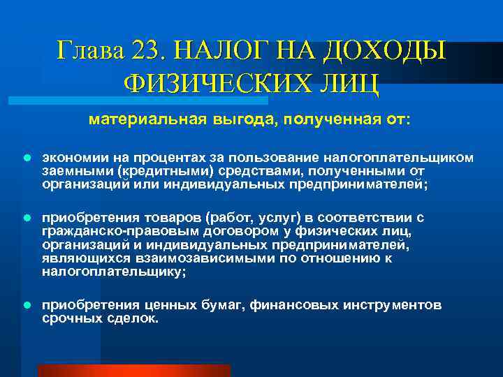Глава 23. НАЛОГ НА ДОХОДЫ ФИЗИЧЕСКИХ ЛИЦ материальная выгода, полученная от: l экономии на