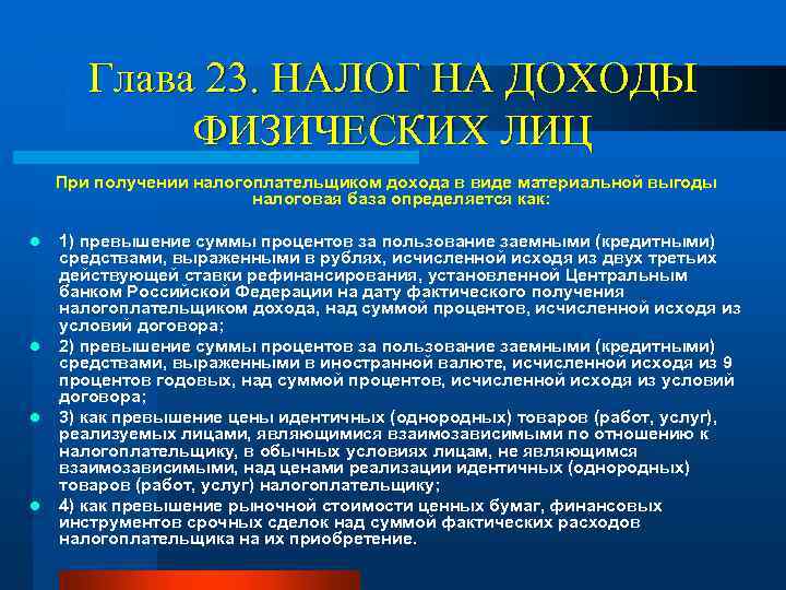 Глава 23. НАЛОГ НА ДОХОДЫ ФИЗИЧЕСКИХ ЛИЦ При получении налогоплательщиком дохода в виде материальной