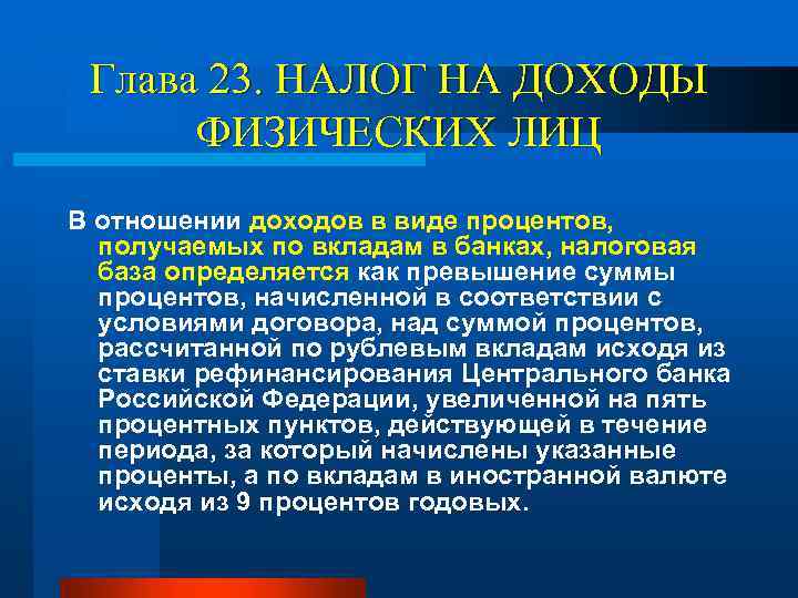 Глава 23. НАЛОГ НА ДОХОДЫ ФИЗИЧЕСКИХ ЛИЦ В отношении доходов в виде процентов, получаемых