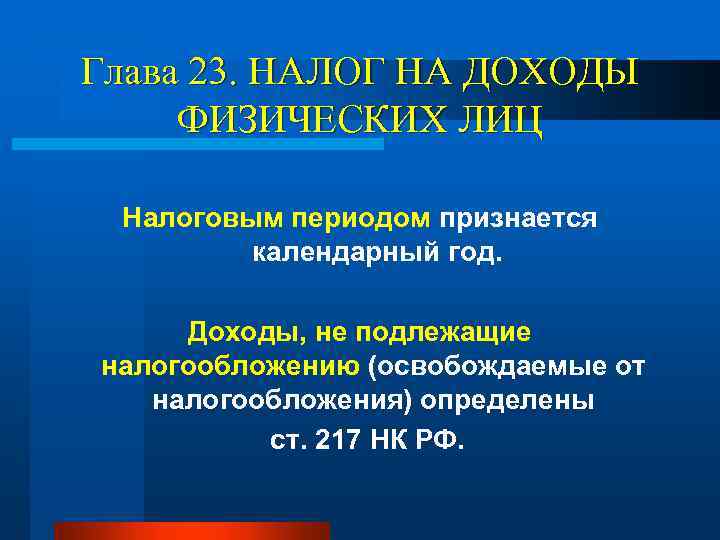 Глава 23. НАЛОГ НА ДОХОДЫ ФИЗИЧЕСКИХ ЛИЦ Налоговым периодом признается календарный год. Доходы, не
