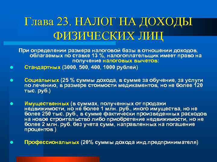 Глава 23. НАЛОГ НА ДОХОДЫ ФИЗИЧЕСКИХ ЛИЦ l При определении размера налоговой базы в