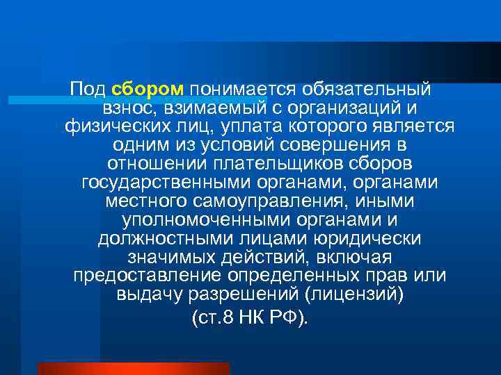 Под сбором понимается обязательный взнос, взимаемый с организаций и физических лиц, уплата которого является