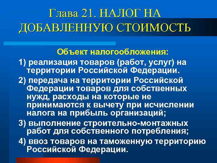 Глава 21. НАЛОГ НА ДОБАВЛЕННУЮ СТОИМОСТЬ Объект налогообложения: 1) реализация товаров (работ, услуг) на