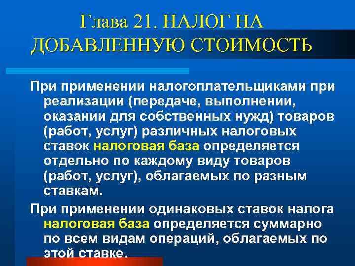 Глава 21. НАЛОГ НА ДОБАВЛЕННУЮ СТОИМОСТЬ При применении налогоплательщиками при реализации (передаче, выполнении, оказании
