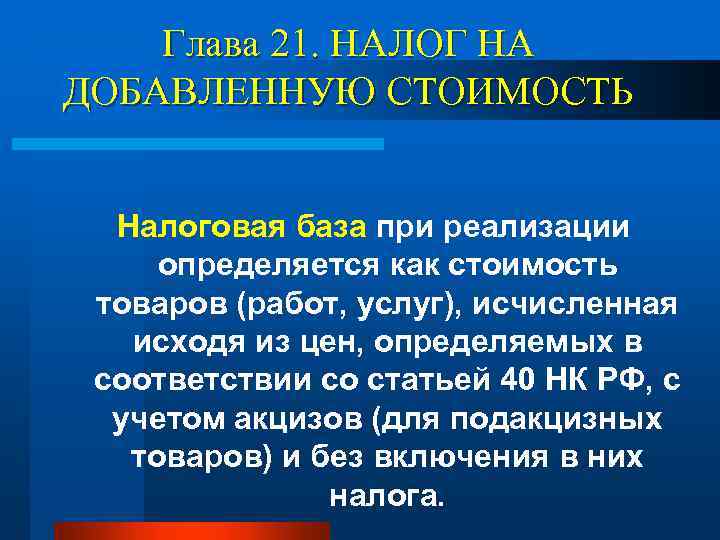 Глава 21. НАЛОГ НА ДОБАВЛЕННУЮ СТОИМОСТЬ Налоговая база при реализации определяется как стоимость товаров