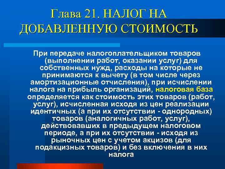 Глава 21. НАЛОГ НА ДОБАВЛЕННУЮ СТОИМОСТЬ При передаче налогоплательщиком товаров (выполнении работ, оказании услуг)