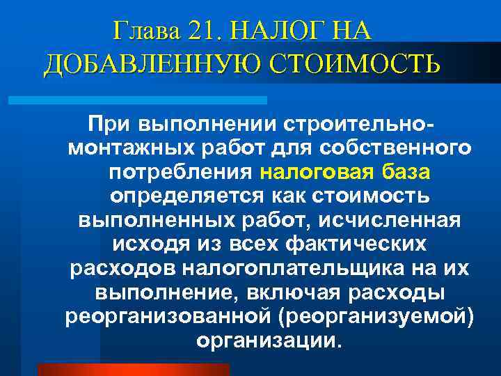 Глава 21. НАЛОГ НА ДОБАВЛЕННУЮ СТОИМОСТЬ При выполнении строительномонтажных работ для собственного потребления налоговая