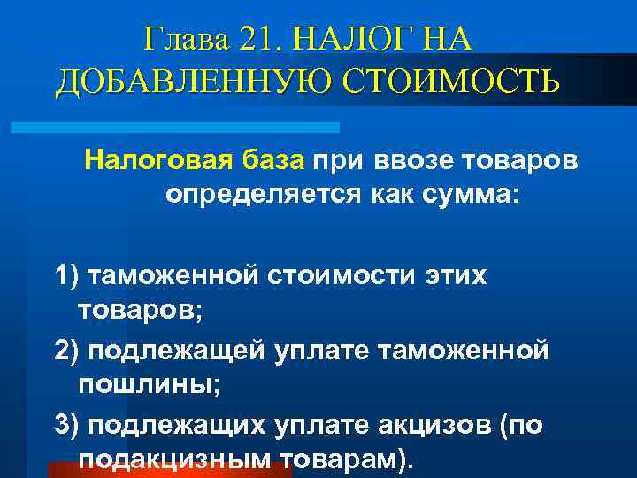 Глава 21. НАЛОГ НА ДОБАВЛЕННУЮ СТОИМОСТЬ Налоговая база при ввозе товаров определяется как сумма: