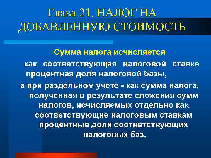 Глава 21. НАЛОГ НА ДОБАВЛЕННУЮ СТОИМОСТЬ Сумма налога исчисляется как соответствующая налоговой ставке процентная