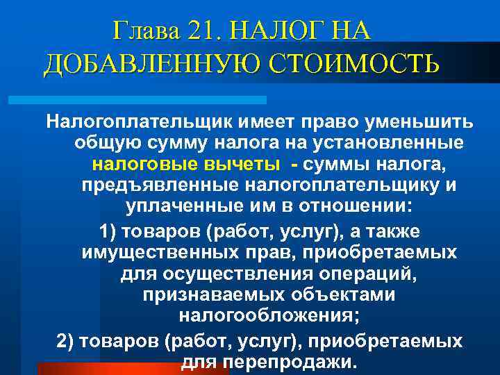 Глава 21. НАЛОГ НА ДОБАВЛЕННУЮ СТОИМОСТЬ Налогоплательщик имеет право уменьшить общую сумму налога на