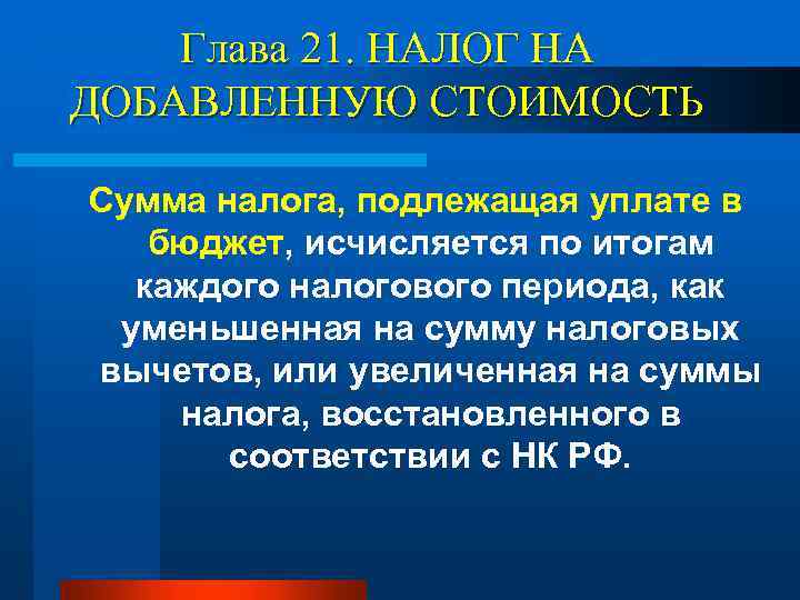 Глава 21. НАЛОГ НА ДОБАВЛЕННУЮ СТОИМОСТЬ Сумма налога, подлежащая уплате в бюджет, исчисляется по
