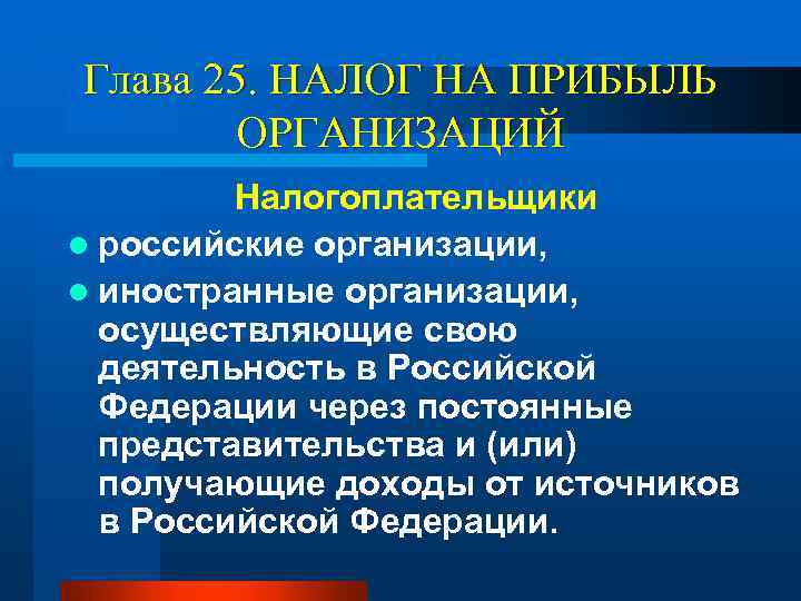 Глава 25. НАЛОГ НА ПРИБЫЛЬ ОРГАНИЗАЦИЙ Налогоплательщики l российские организации, l иностранные организации, осуществляющие