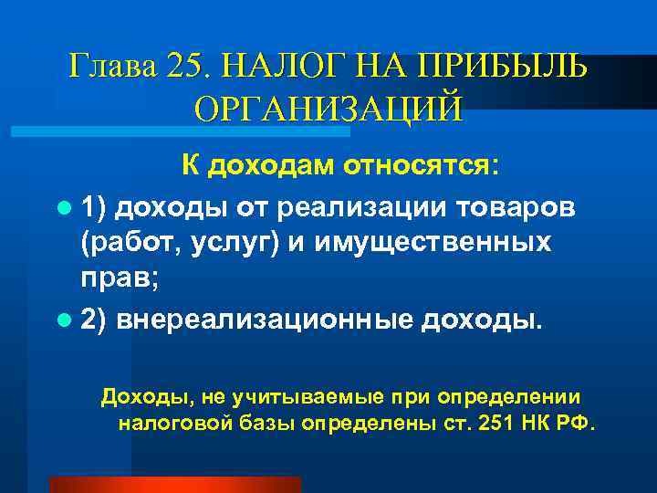 Глава 25. НАЛОГ НА ПРИБЫЛЬ ОРГАНИЗАЦИЙ К доходам относятся: l 1) доходы от реализации