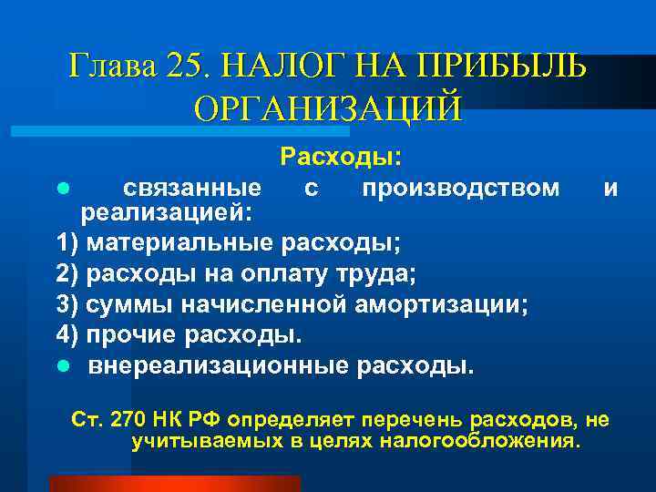 Глава 25. НАЛОГ НА ПРИБЫЛЬ ОРГАНИЗАЦИЙ Расходы: l связанные с производством реализацией: 1) материальные