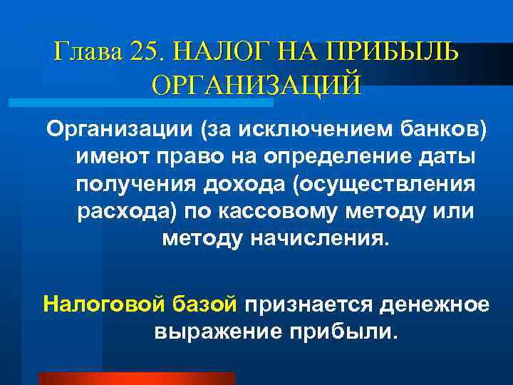 Глава 25. НАЛОГ НА ПРИБЫЛЬ ОРГАНИЗАЦИЙ Организации (за исключением банков) имеют право на определение