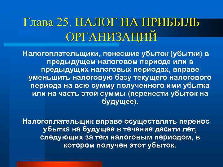 Глава 25. НАЛОГ НА ПРИБЫЛЬ ОРГАНИЗАЦИЙ Налогоплательщики, понесшие убыток (убытки) в предыдущем налоговом периоде
