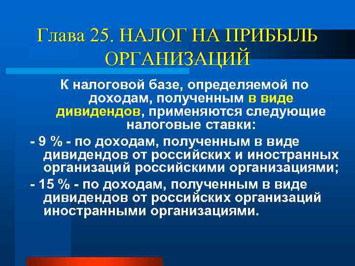 Глава 25. НАЛОГ НА ПРИБЫЛЬ ОРГАНИЗАЦИЙ К налоговой базе, определяемой по доходам, полученным в