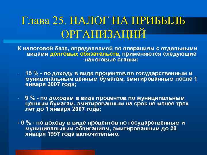 Глава 25. НАЛОГ НА ПРИБЫЛЬ ОРГАНИЗАЦИЙ К налоговой базе, определяемой по операциям с отдельными