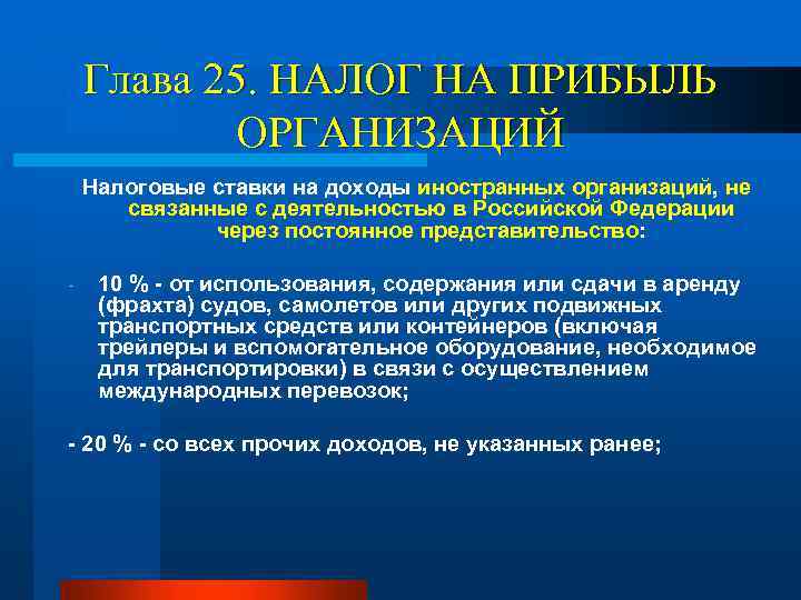 Глава 25. НАЛОГ НА ПРИБЫЛЬ ОРГАНИЗАЦИЙ Налоговые ставки на доходы иностранных организаций, не связанные