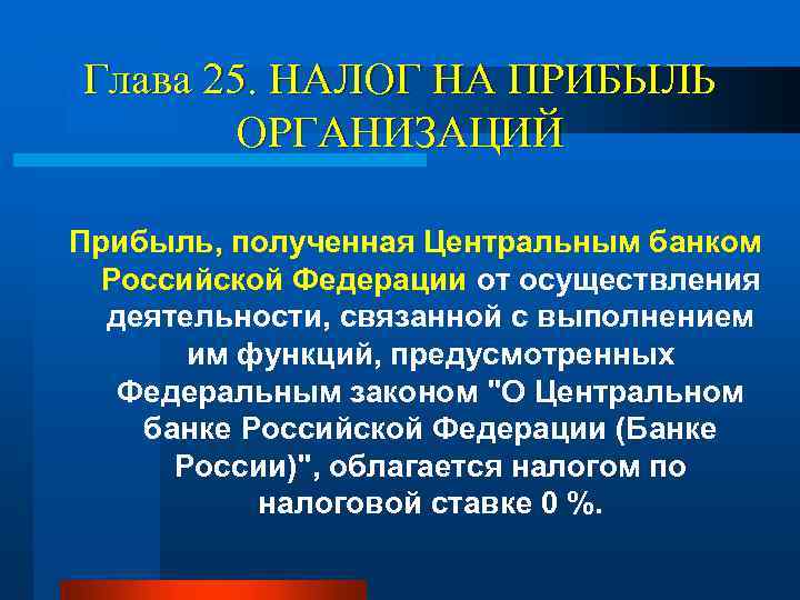 Глава 25. НАЛОГ НА ПРИБЫЛЬ ОРГАНИЗАЦИЙ Прибыль, полученная Центральным банком Российской Федерации от осуществления