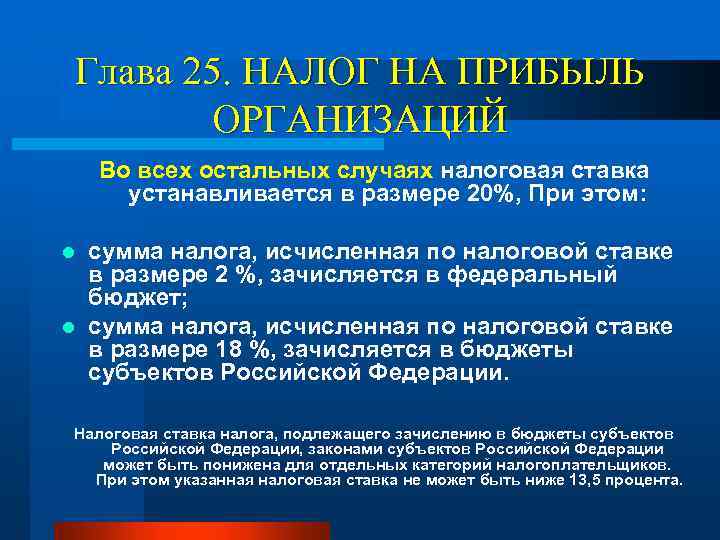 Глава 25. НАЛОГ НА ПРИБЫЛЬ ОРГАНИЗАЦИЙ Во всех остальных случаях налоговая ставка устанавливается в