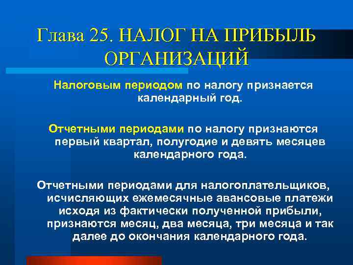 Глава 25. НАЛОГ НА ПРИБЫЛЬ ОРГАНИЗАЦИЙ Налоговым периодом по налогу признается календарный год. Отчетными