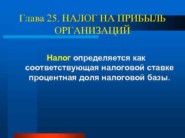 Глава 25. НАЛОГ НА ПРИБЫЛЬ ОРГАНИЗАЦИЙ Налог определяется как соответствующая налоговой ставке процентная доля