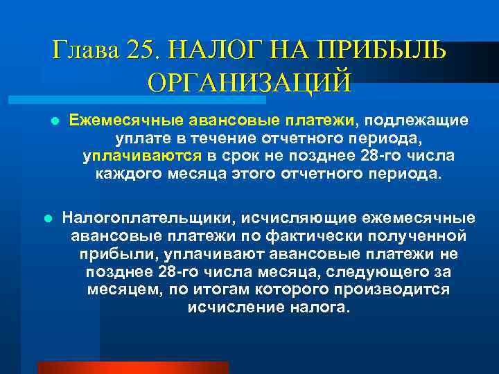 Глава 25. НАЛОГ НА ПРИБЫЛЬ ОРГАНИЗАЦИЙ l l Ежемесячные авансовые платежи, подлежащие уплате в
