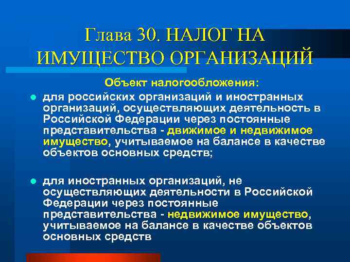Глава 30. НАЛОГ НА ИМУЩЕСТВО ОРГАНИЗАЦИЙ Объект налогообложения: l для российских организаций и иностранных