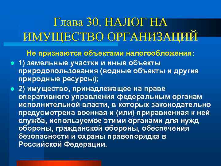 Глава 30. НАЛОГ НА ИМУЩЕСТВО ОРГАНИЗАЦИЙ Не признаются объектами налогообложения: l 1) земельные участки