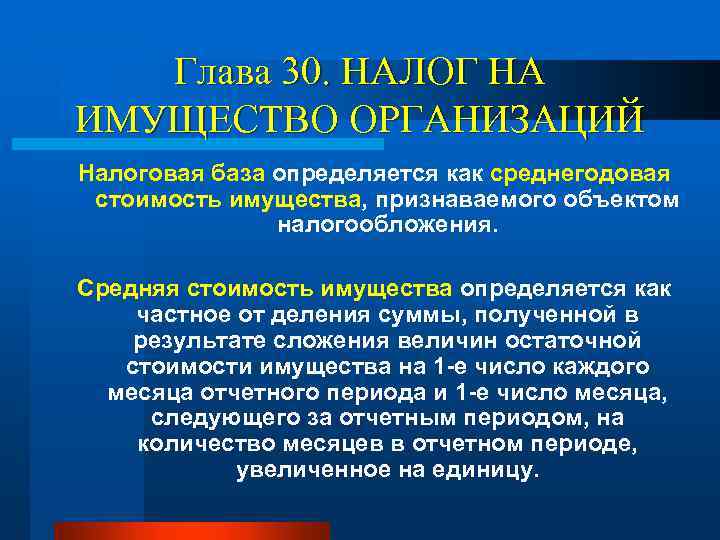 Глава 30. НАЛОГ НА ИМУЩЕСТВО ОРГАНИЗАЦИЙ Налоговая база определяется как среднегодовая стоимость имущества, признаваемого