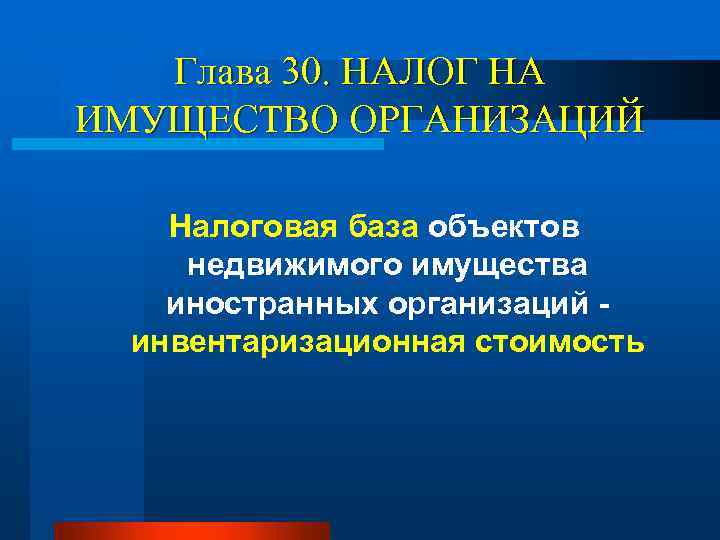 Глава 30. НАЛОГ НА ИМУЩЕСТВО ОРГАНИЗАЦИЙ Налоговая база объектов недвижимого имущества иностранных организаций инвентаризационная