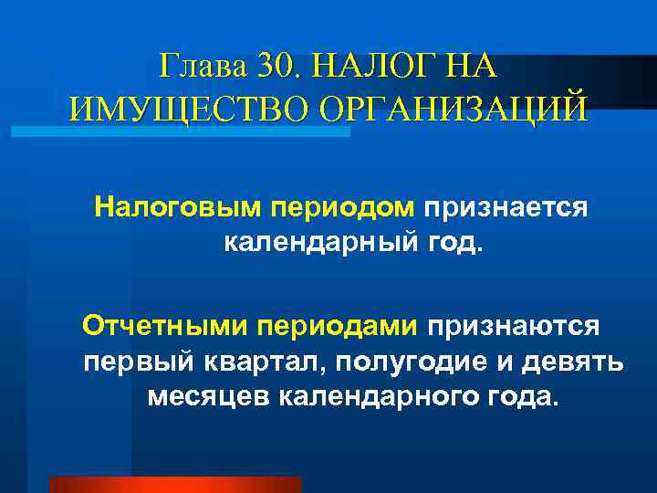 Глава 30. НАЛОГ НА ИМУЩЕСТВО ОРГАНИЗАЦИЙ Налоговым периодом признается календарный год. Отчетными периодами признаются