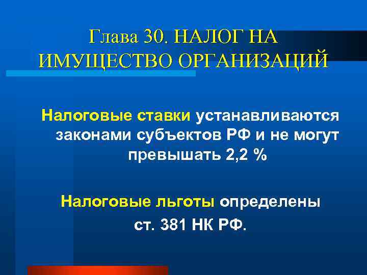 Глава 30. НАЛОГ НА ИМУЩЕСТВО ОРГАНИЗАЦИЙ Налоговые ставки устанавливаются законами субъектов РФ и не