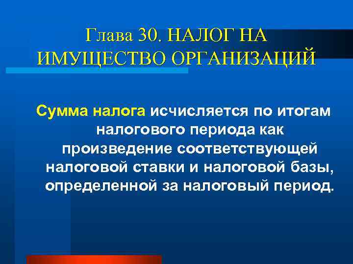 Глава 30. НАЛОГ НА ИМУЩЕСТВО ОРГАНИЗАЦИЙ Сумма налога исчисляется по итогам налогового периода как