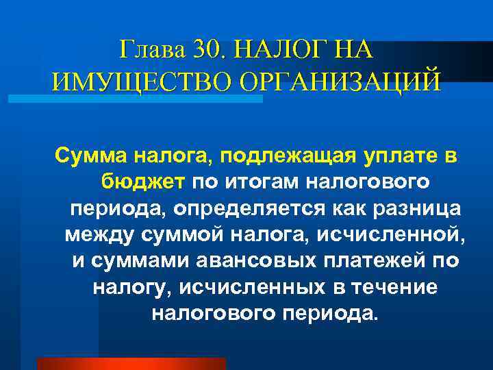 Глава 30. НАЛОГ НА ИМУЩЕСТВО ОРГАНИЗАЦИЙ Сумма налога, подлежащая уплате в бюджет по итогам