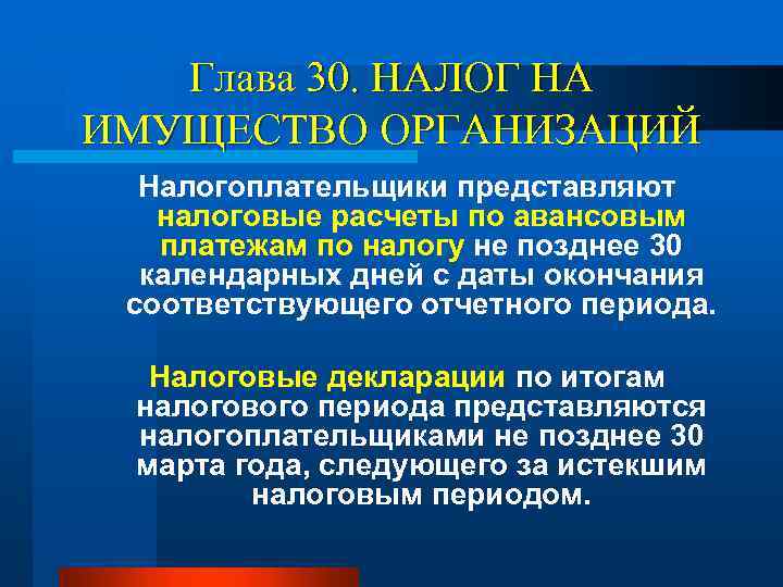 Глава 30. НАЛОГ НА ИМУЩЕСТВО ОРГАНИЗАЦИЙ Налогоплательщики представляют налоговые расчеты по авансовым платежам по