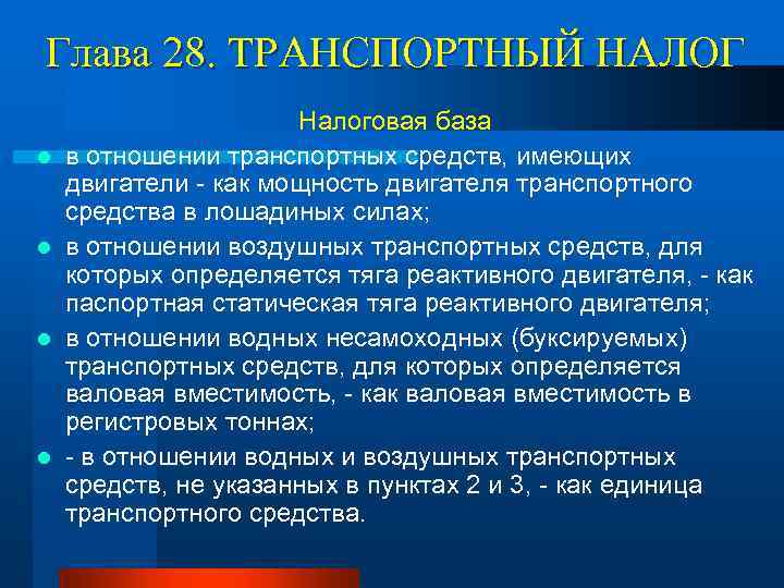 Глава 28. ТРАНСПОРТНЫЙ НАЛОГ l l Налоговая база в отношении транспортных средств, имеющих двигатели