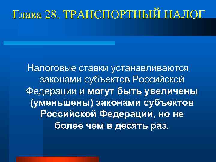 Глава 28. ТРАНСПОРТНЫЙ НАЛОГ Налоговые ставки устанавливаются законами субъектов Российской Федерации и могут быть