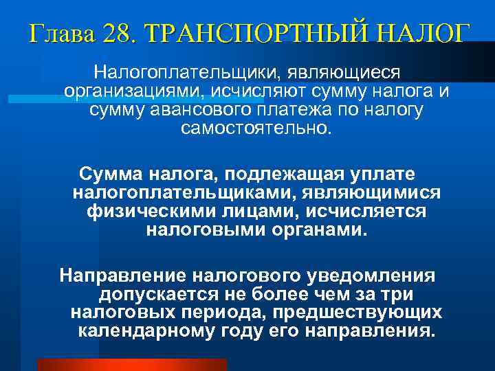 Глава 28. ТРАНСПОРТНЫЙ НАЛОГ Налогоплательщики, являющиеся организациями, исчисляют сумму налога и сумму авансового платежа