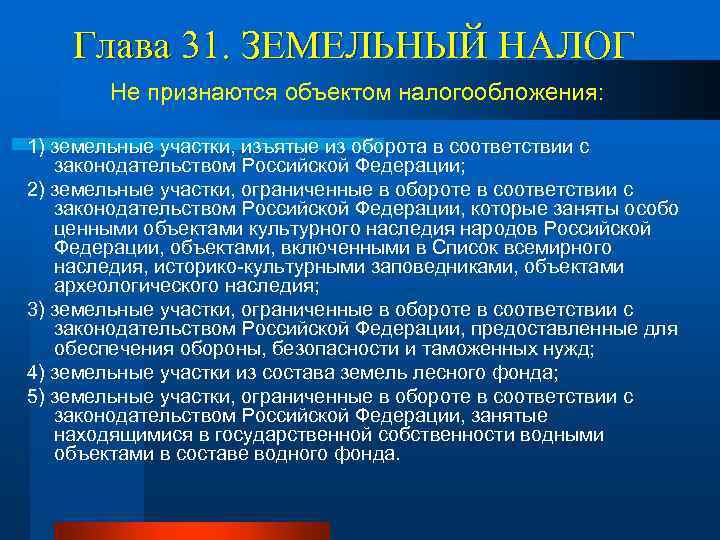 Глава 31. ЗЕМЕЛЬНЫЙ НАЛОГ Не признаются объектом налогообложения: 1) земельные участки, изъятые из оборота