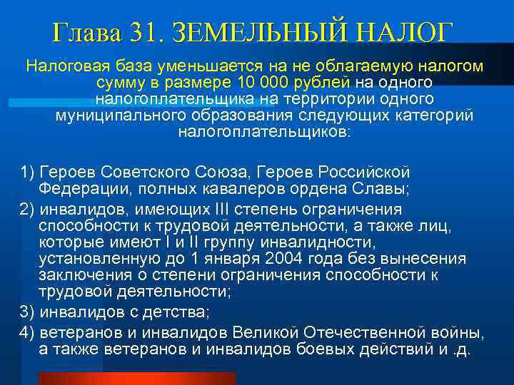 Глава 31. ЗЕМЕЛЬНЫЙ НАЛОГ Налоговая база уменьшается на не облагаемую налогом сумму в размере