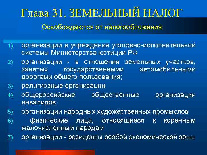 Глава 31. ЗЕМЕЛЬНЫЙ НАЛОГ Освобождаются от налогообложения: 1) 2) 3) 4) 5) 6) 7)